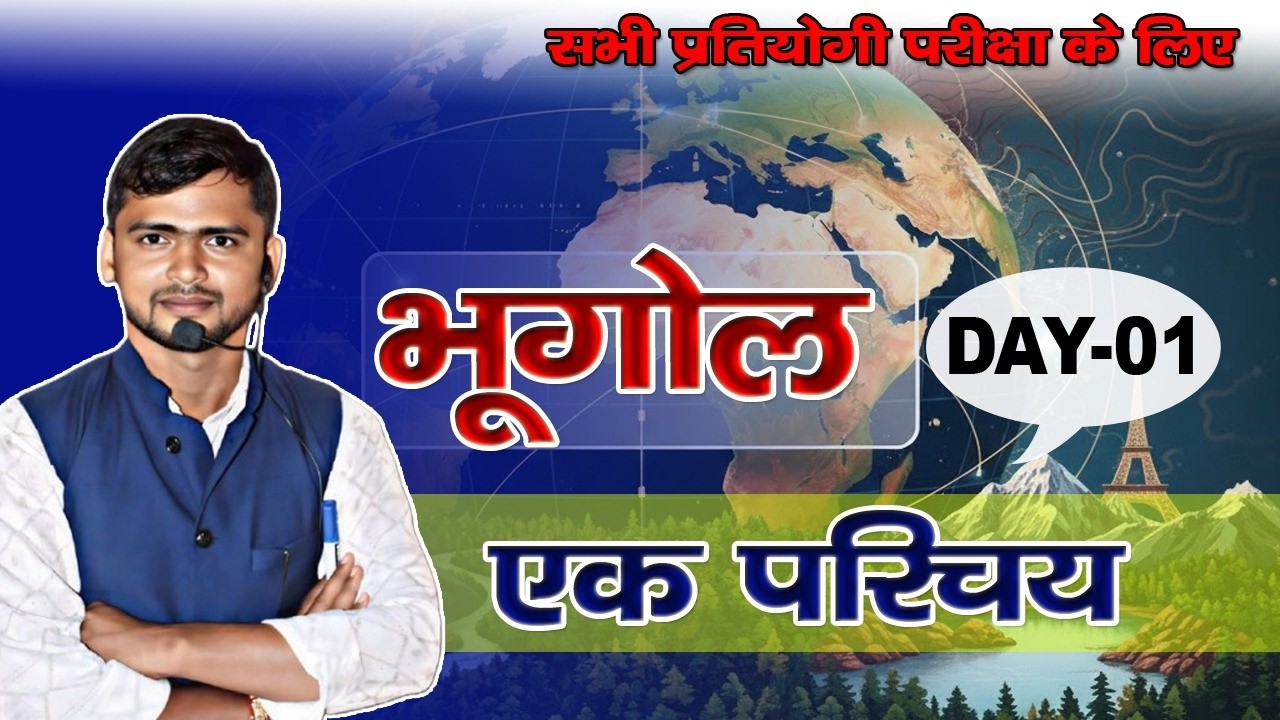 Introduction of Geography l Class 01 l Bihar Daroga | BPSC AEDO | BSSC | BIHAR POLICE CONSTABLE |