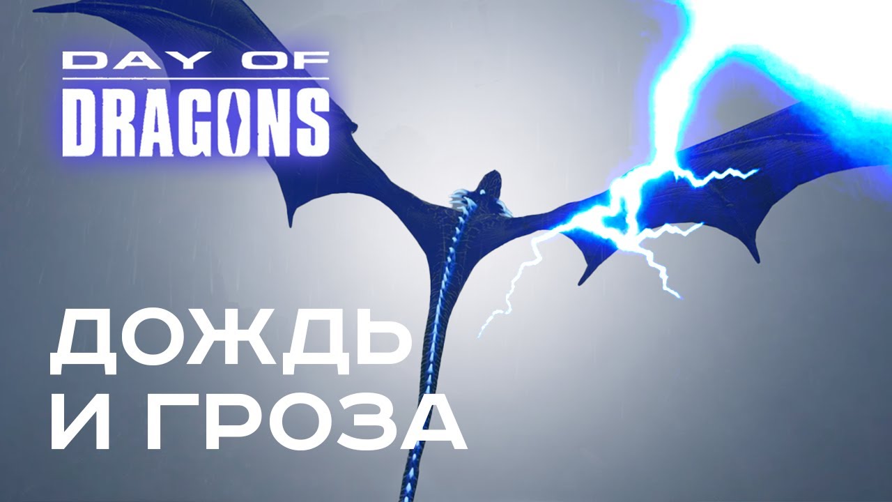 Day of Dragons - Дождь и гроза на Планете драконов