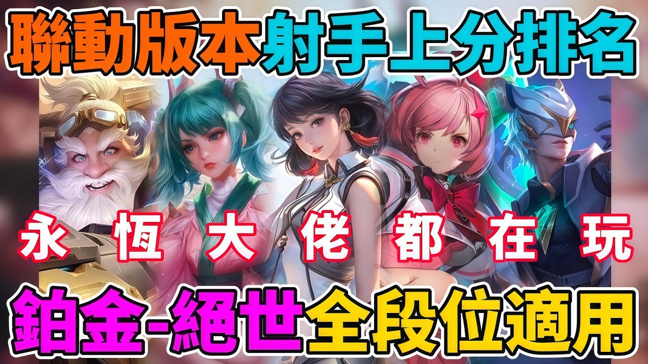 【傳說對決】射手玩家上分必看！永恆榜一大力推薦🔥新賽季魔龍路射手強度排名！新英雄元流之子潛力無窮 堇傷害完全做壞 亥犽依舊單排無敵 全玩家適用排位賽榜單 【小珉】