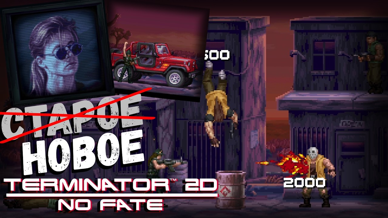 Terminator 2D NO FATE | СТАРОЕ НОВОЕ | часть 1