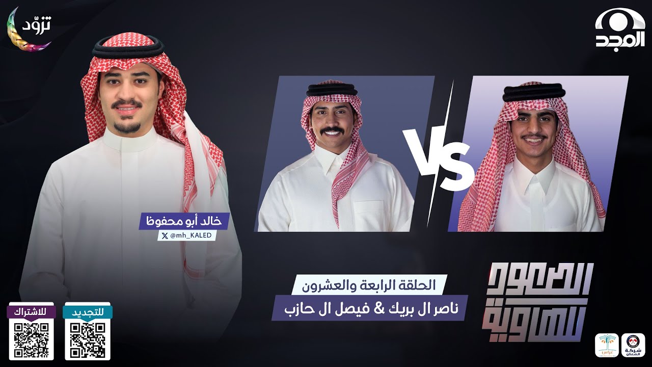 الصعود للهاوية 4 | الحلقة 24 | ناصر آل بريك VS فيصل آل حازب | قناة المجد