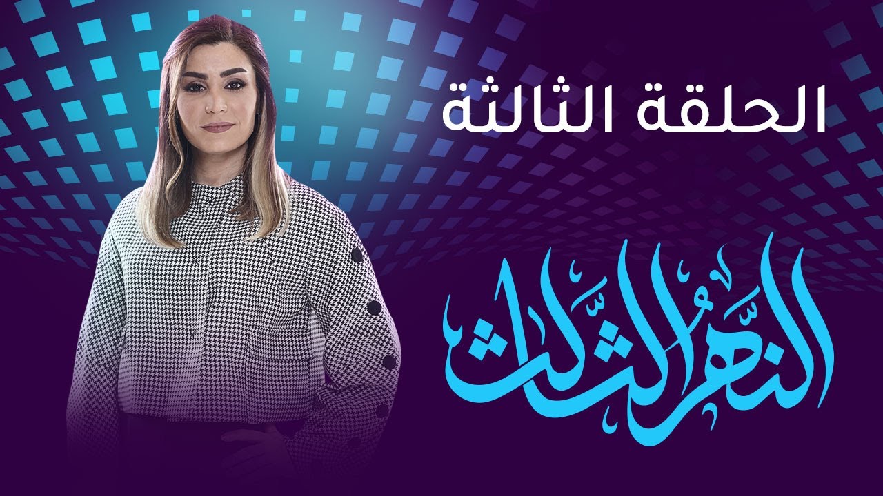 الحلقة الثالث من النهر الثالث مع الفنانة شذى سالم.. 