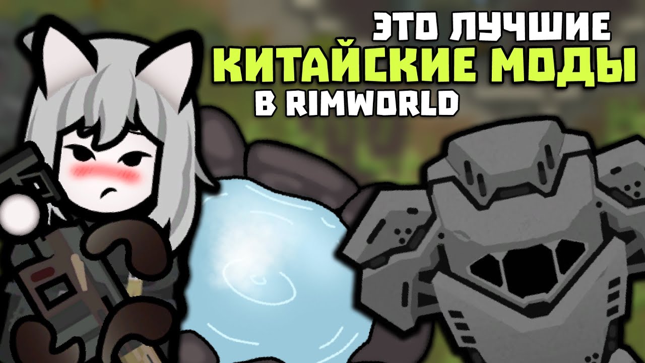 ЛУЧШИЕ КИТАЙСКИЕ МОДЫ ДЛЯ МЕГА СБОРКИ 🍚 Rimworld 1.5 @redsaer_
