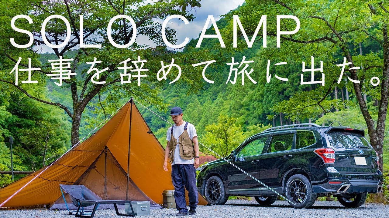 仕事を辞めて旅に出た。退職後の現実逃避の旅。向かった先は...ソロキャンプ？それとも...30代で無職.solo camping!