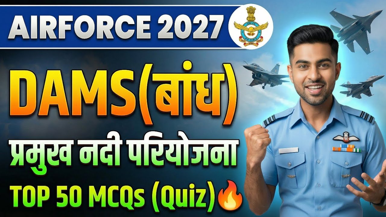 ✈️ Airforce Exam 2027: भारत के प्रमुख बाँध (Dams) | Top 50 MCQs 🎯🔥