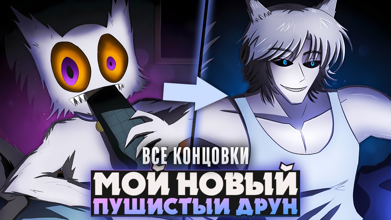 😱Я НАКОРМИЛ ЭТОГО КОТА И ОН ПРЕВРАТИЛСЯ В ЭТО... - Прохождение на русском (ВСЕ КОНЦОВКИ) | ritsu ☽