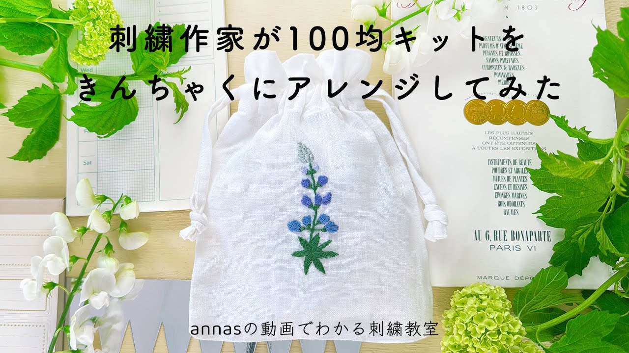 【新緑の季節のルピナス】刺繍作家が100均（セリア）の刺繍キットをアレンジしてみた｜annas 川畑杏奈【seria】embroidery자수刺绣
