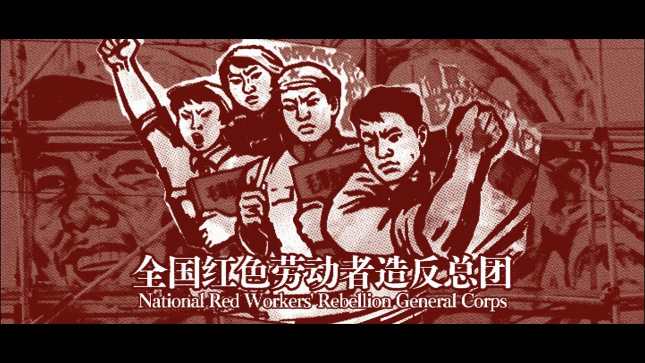 文革中的独立工会为何失败？