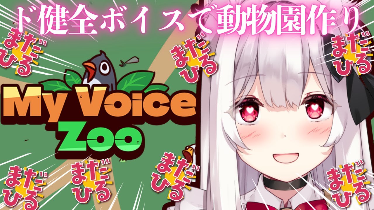 【MyVoiceZoo】真っ昼間からド健全ボイスで動物園作り【明堂しろね/ハコネクト】