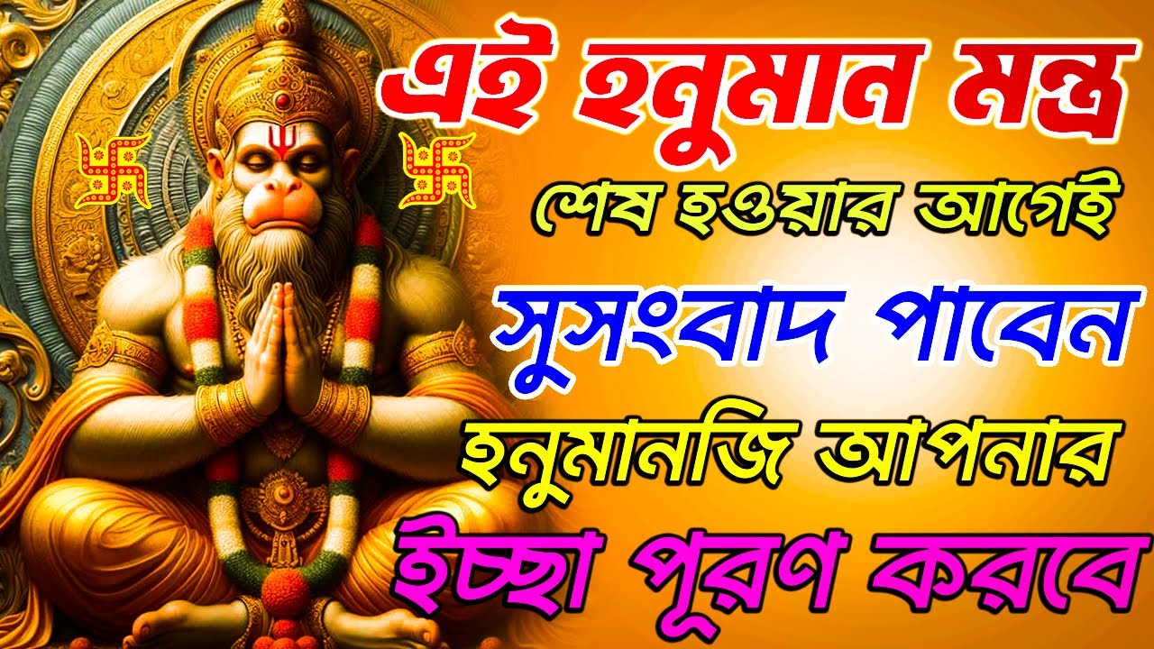 এই হনুমান মন্ত্র পুরো শোনার আগেই সুসংবাদ পাবেন ও ইচ্ছাপূরণ হবে || Hanuman Gayathri Mantra 108Times