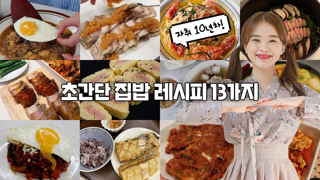 간단하고 맛있는 하늘이표 집밥 레시피 13가지😋
