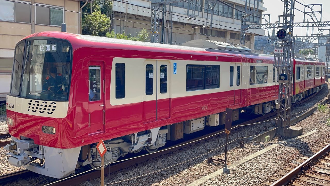 車内がクロスシートになってる！【1421F４両  久里浜工場出場前本線試運転（全検・車体更新）往路】京急1000形1421編成が試運転幕で横浜駅手前に到着停車〜発車！（KC1099）2025.9.17