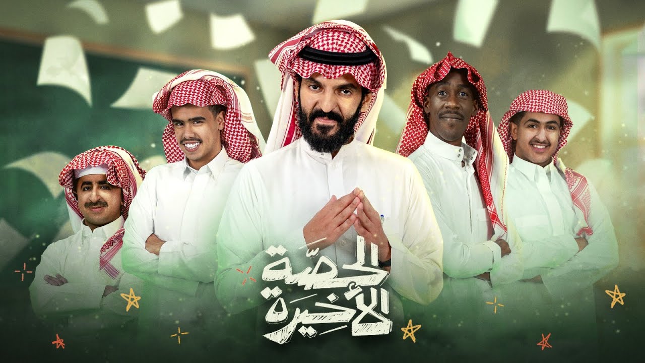 برنامج الحصة الأخيرة | الحلقة الثانية | محمد الدعيع