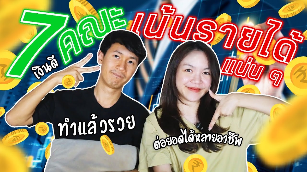 7 คณะแนะนำ เน้นรายได้แน่นๆ