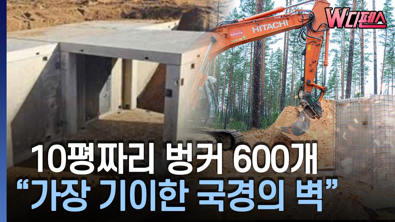 [W디펜스] 에스토니아 '러 침공 탱크' 저지 구조물 입찰 공고 / 머니투데이방송