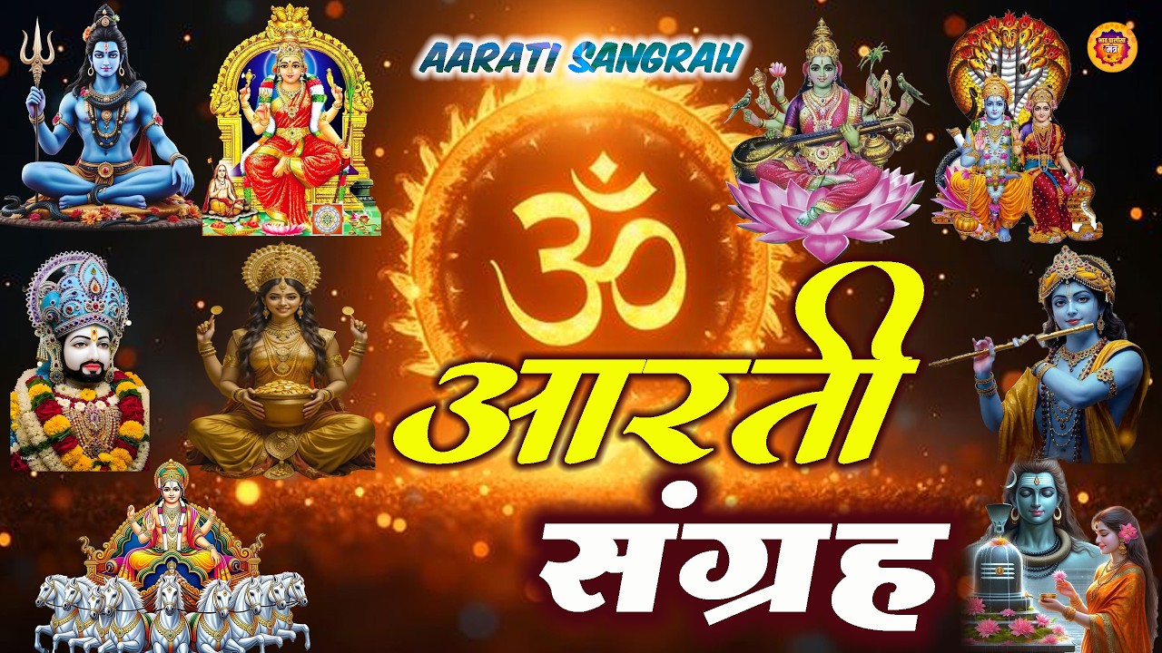 संपूर्ण आरती संग्रह | Nonstop Bhakti |  Most Popular Aarti Collection |  Sampuran Aarti 2026 New |