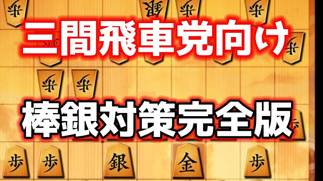 三間飛車党に贈る棒銀対策2選