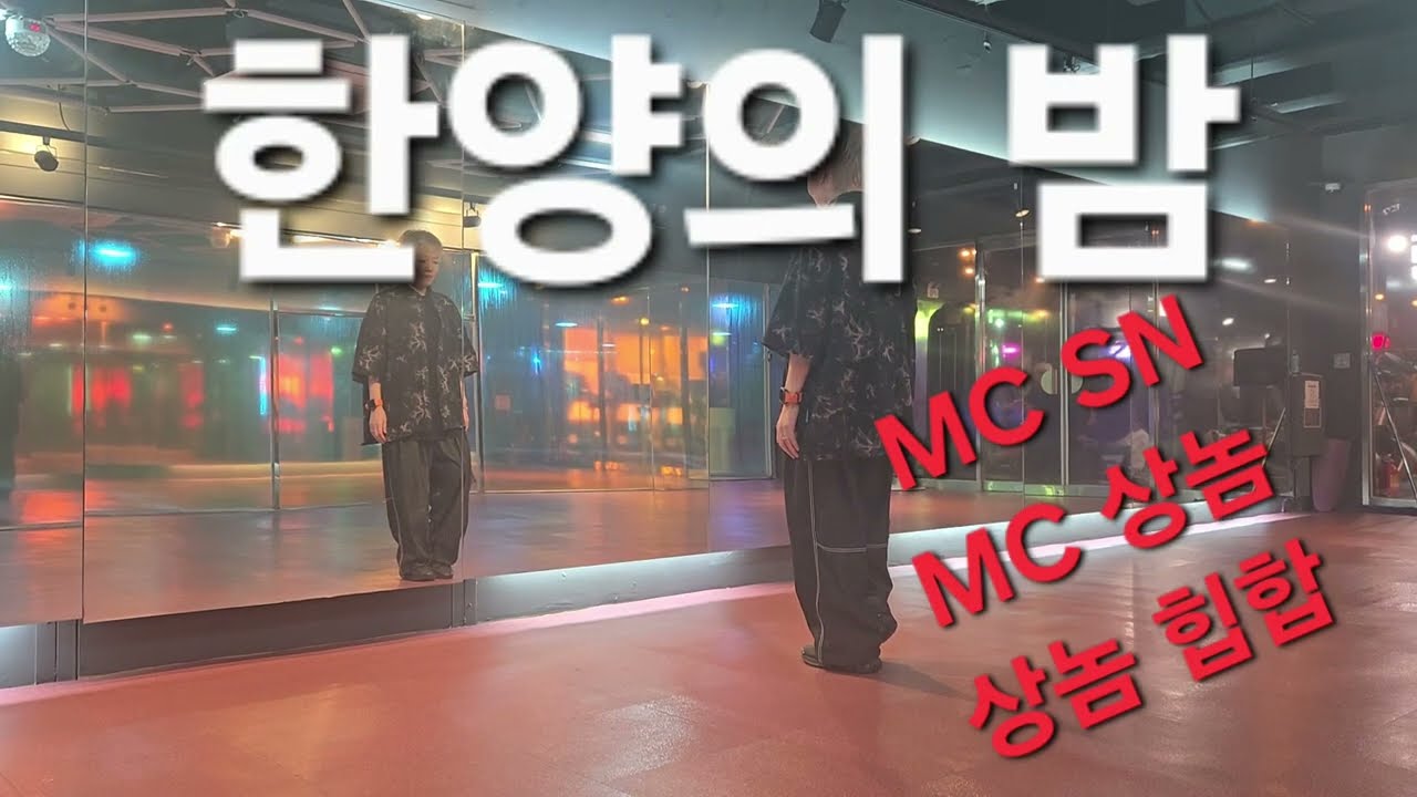 #한양의 밤 #MC SN #힙합베이직 #노래가 너무좋아요☺️🙂#최세진샘 👍👍👍🙏