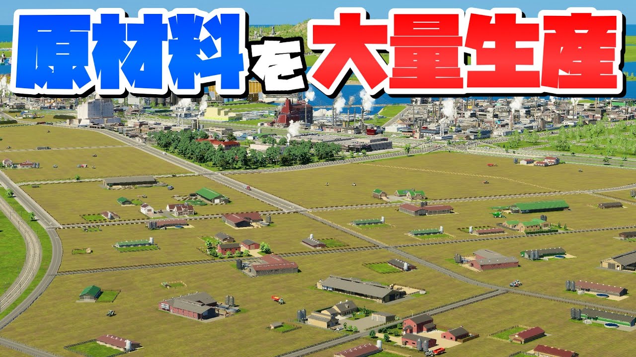 大原材料採取エリアで足りない原材料を大量生産 #21 【Cities: Skylines 2 : シティーズスカイライン2 PC 実況 攻略】#DLCのまちづくり