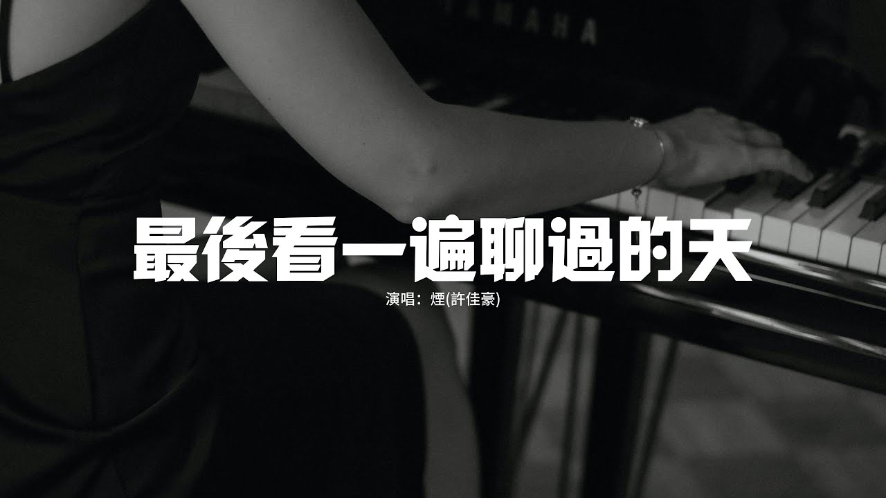 煙(許佳豪) - 最後看一遍聊過的天『最後就忘了吧 放下吧 翻過這篇，把眼淚 掛牽 難過 想念 都仍之一邊，希望都互不打擾 餘生不再見。』【動態歌詞MV】