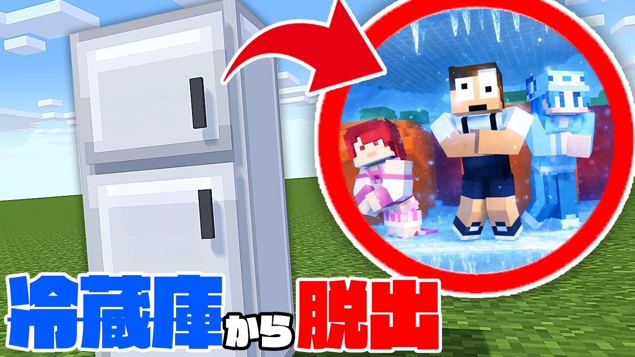 巨大な冷蔵庫に閉じ込められた...【マインクラフト】