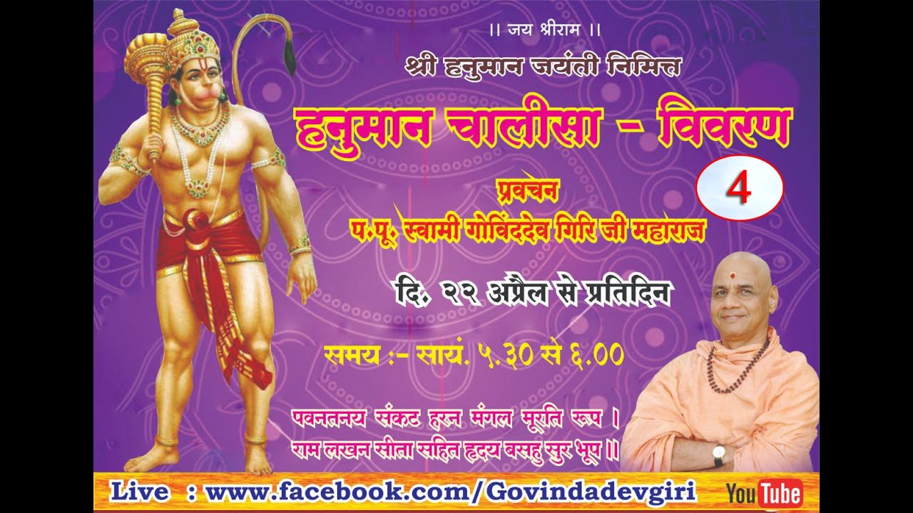 हनुमान चालीसा - विवरण ..... Day - 4 || प.पू स्वामी गोविंद देव गिरि जी महाराज