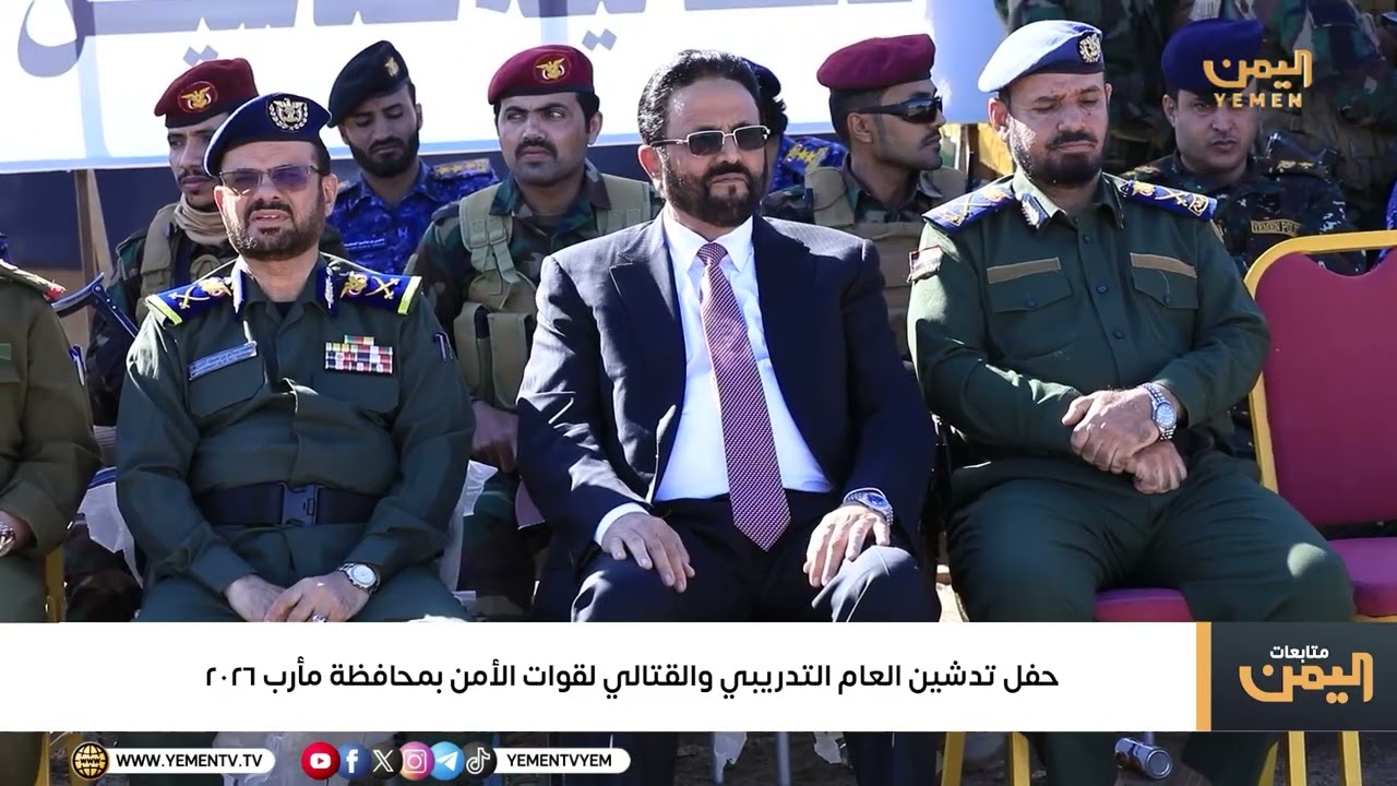 حفل تدشين العام التدريبي والقتالي لقوات الأمن بمحافظة مأرب 2026