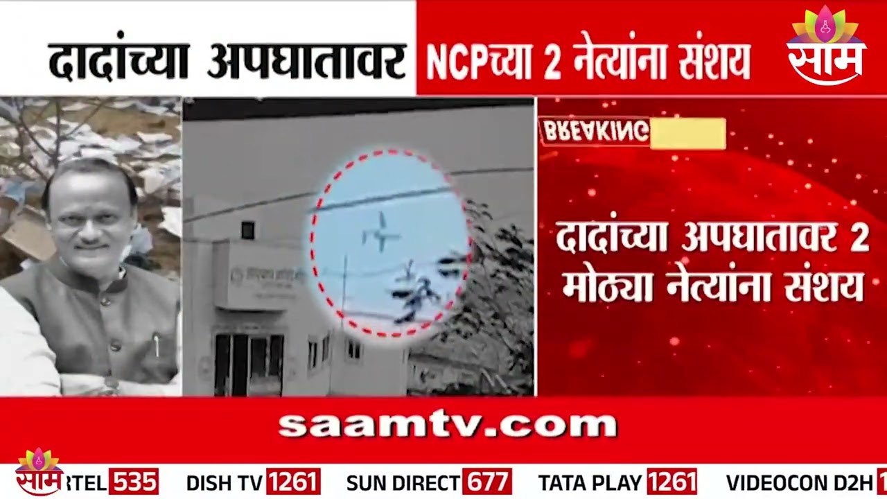 Ajit Pawar यांच्या अपघातावर NCPचे 2 मोठे नेते  Praful Patel आणि Chhagan Bhujbal यांना संशय