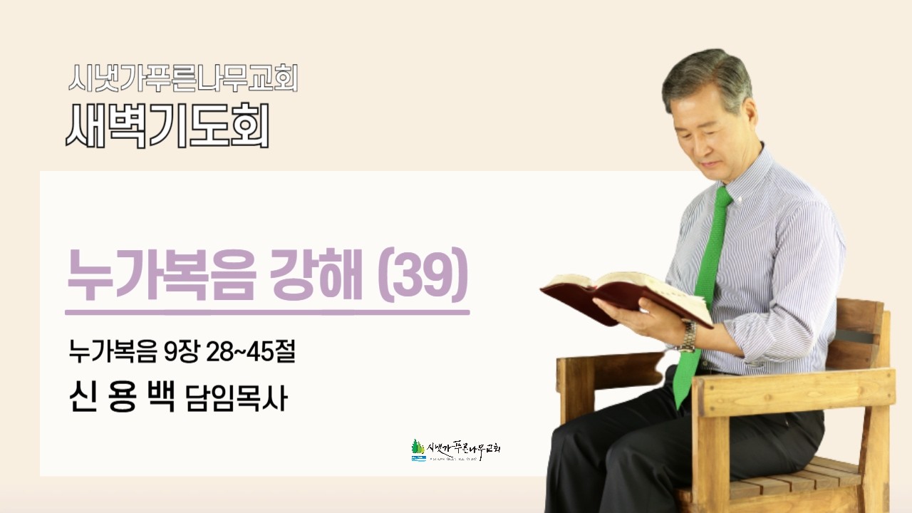 2026년 3월 18일 수요새벽기도회ㅣ누가복음 강해 (눅 9:28-45) | 신용백 담임목사