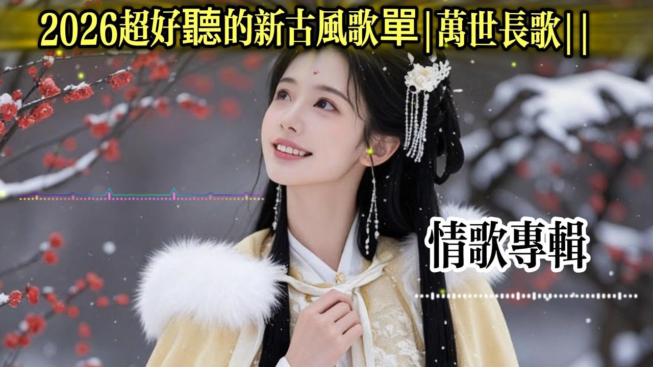 2026超好聽的新古风歌單|万世长歌|Chinese songs|工作背景音樂｜Study & Work Music Chill Mix|#BGM #專注讀書#放鬆工作#情歌#中文|療癒旋律