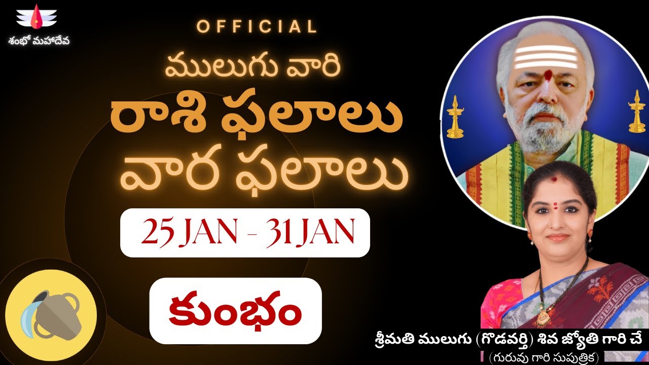 ములుగు రాశి ఫలాలు | Mulugu 25 Jan to 31 Jan | కుంభం | వార ఫలాలు |  Rasi Phalalu this week | Aquarius