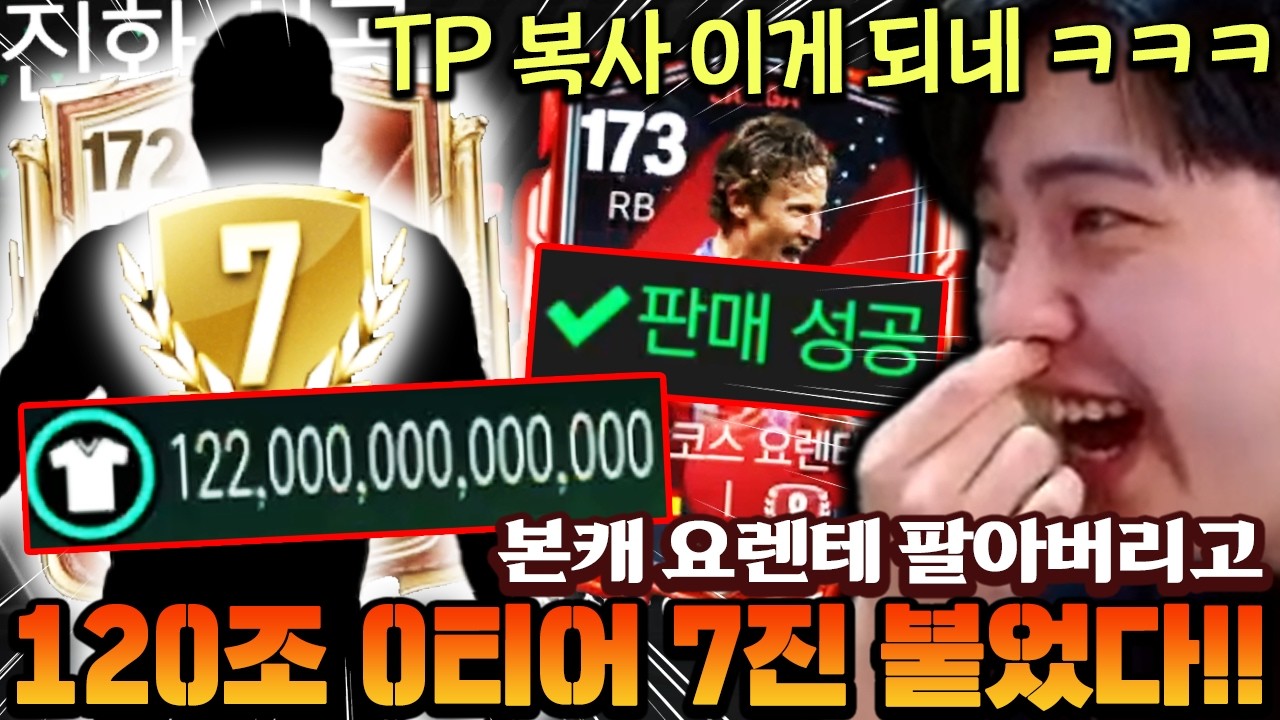 본캐 정들었던 요렌테까지 팔면서 진화 멸망전을? 근데 120조 7진 붙여서 TP 복사 성공했습니다!! | FC모바일