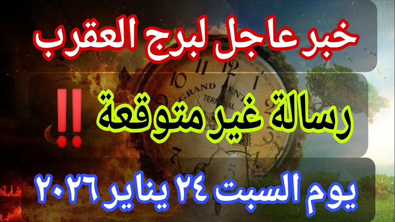 توقعات برج العقرب اليوم 🕊️💌 خبر عاجل الأن💥رسالة غير متوقعة🔥‼️يوم السبت ٢٤ يناير ٢٠٢٦