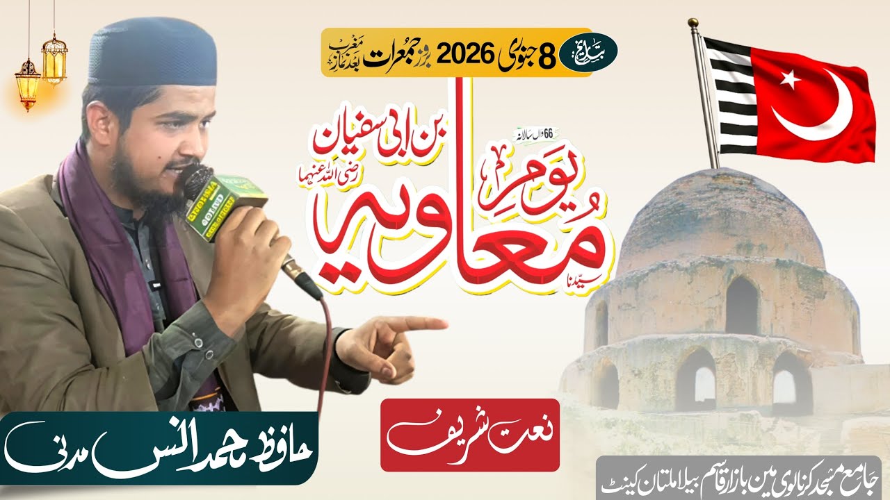 66th Annual Youm e Syedna Muawiyah bin Abu Sufian|🎙️ Muhmmad Anas Madni|Naat|8 Jan 2026| Multan 