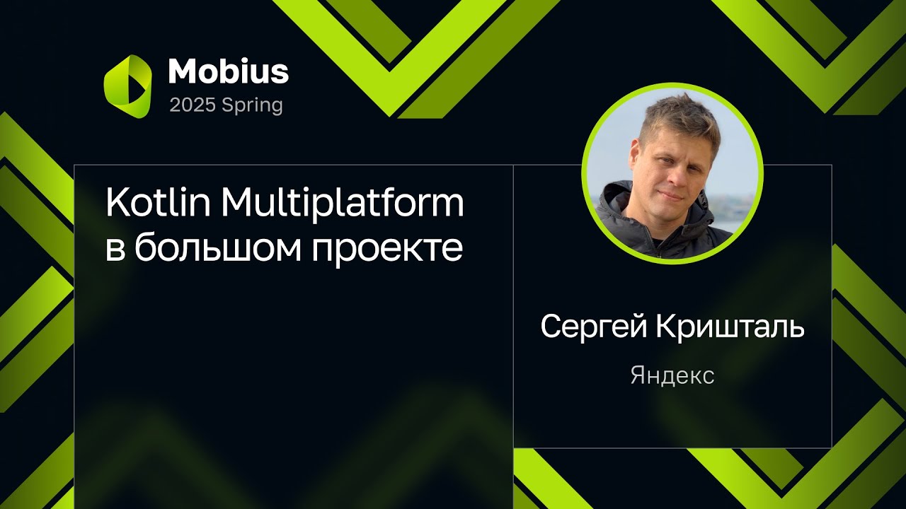 Сергей Кришталь — Kotlin Multiplatform в большом проекте