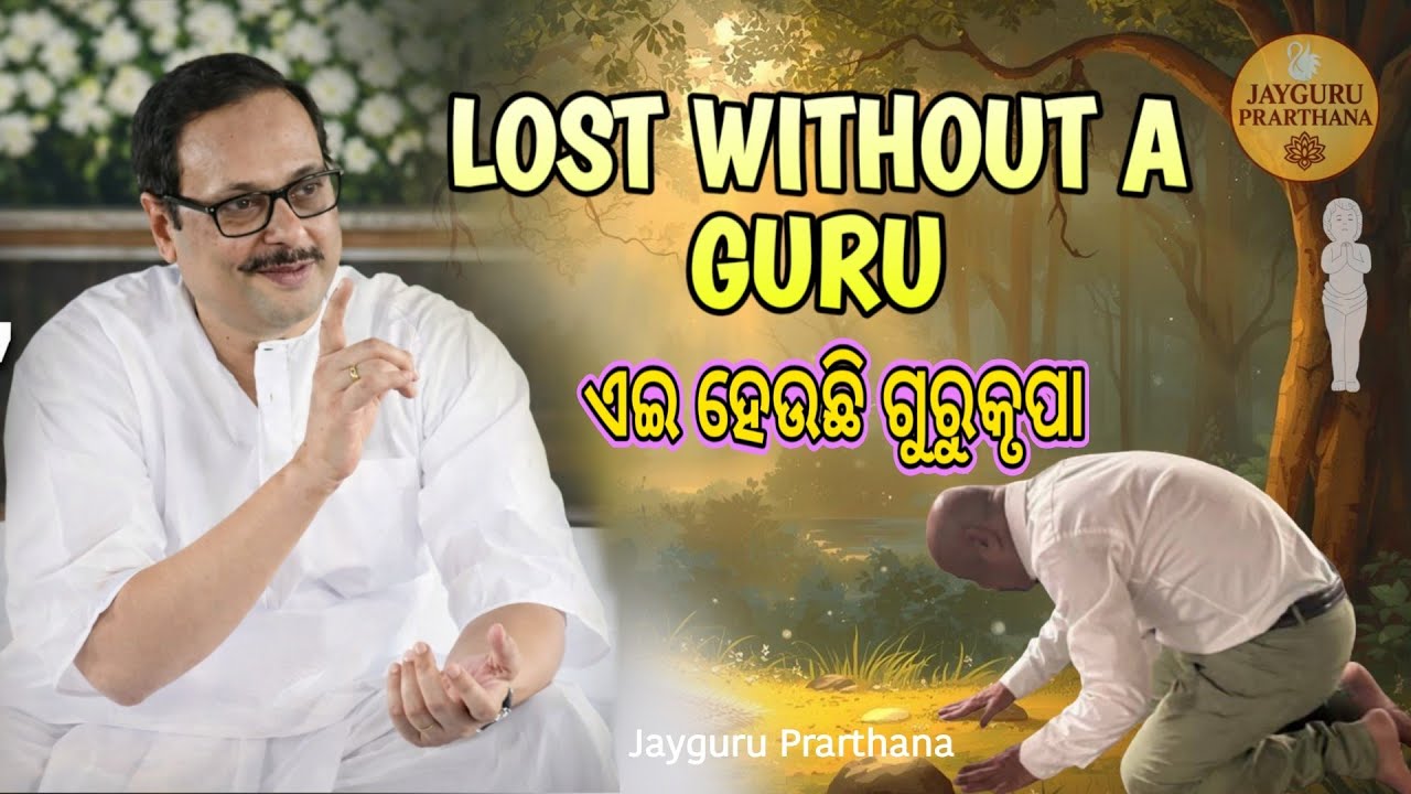 ଗୁରୁ କୃପା ବିନା ରାସ୍ତା ନାହିଁ | Without Guru’s Grace, There Is No Path