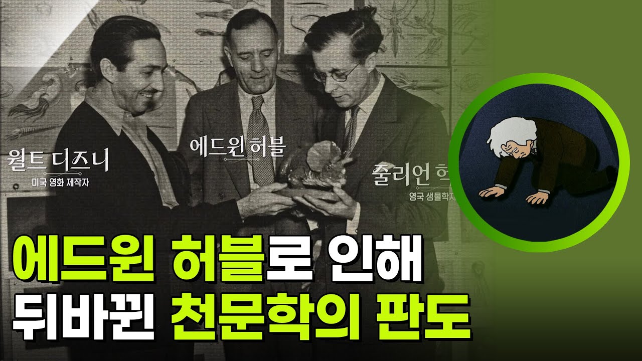 에드윈 허블로 인해 뒤바뀐 천문학의 판도 [사이언스 워 거인의 전쟁] | KBS 260129 방송