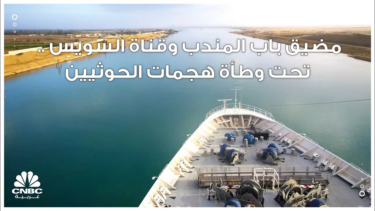 مضيق باب المندب وقناة السويس .. تحت وطأة هجمات الحوثيين