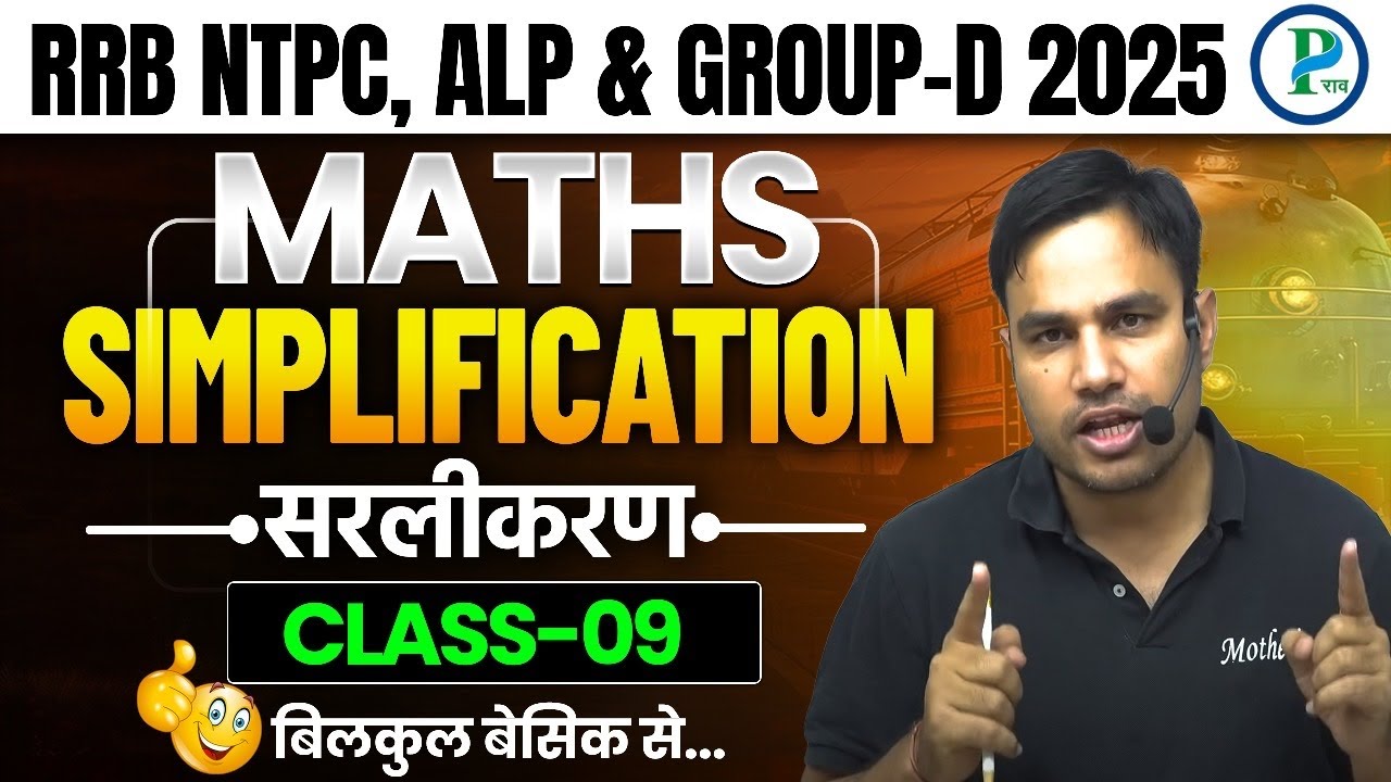 SIMPLIFICATION (सरलीकरण) Class - 09 | RRB NTPC CBT -2 , GROUP-D & ALP 2025  By Pawan Rao #ntpc_exam