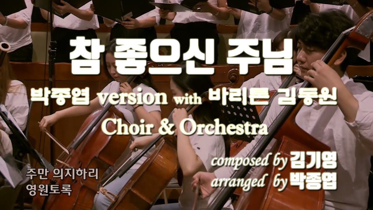 참 좋으신 주님 - 김기영/박종엽 (Orchestra & Choir)