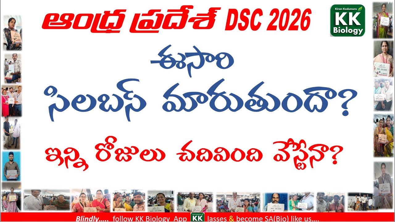 🔴AP DSC 2026 సిలబస్ మారనుందా? మారితే  ఏ బుక్స్ చదవాలి? ఇంతవరకు నా Preparation వేస్టేనా?TET DSC  2026