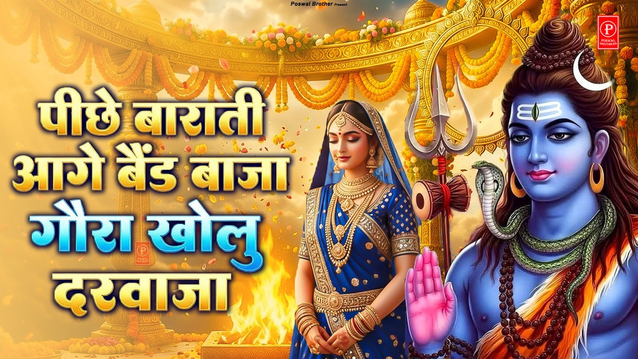 🔱पीछे बाराती आगे बैंड बाजा | गौरा खोल दरवाजा | Shiv Baraat Song 2026 | Maha Shivratri Special Bhajan