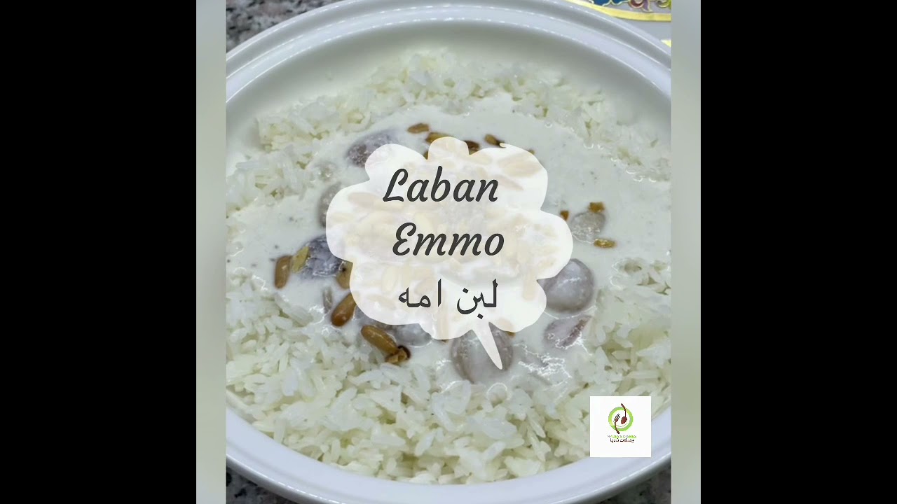 شاكرية او لبن امه من اطيب الوصفات من المطبخ اللبناني و السوري و الفلسطينى Shakiriyeh Labban Emmo