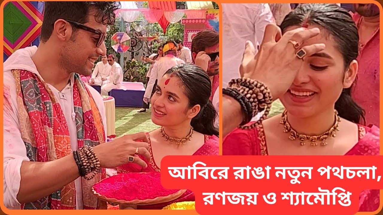 আবিরে ফুটে উঠল রণজয় ও শ্যামৌপ্তির প্রেম