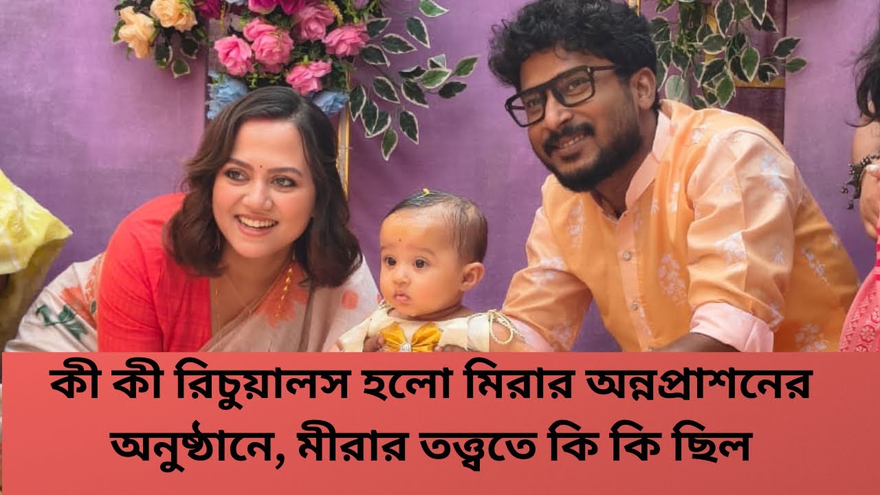 কী কী রিচুয়ালস হলো মিরার অন্নপ্রাশনের অনুষ্ঠানে, মীরার তত্ত্বতে কি কি ছিল