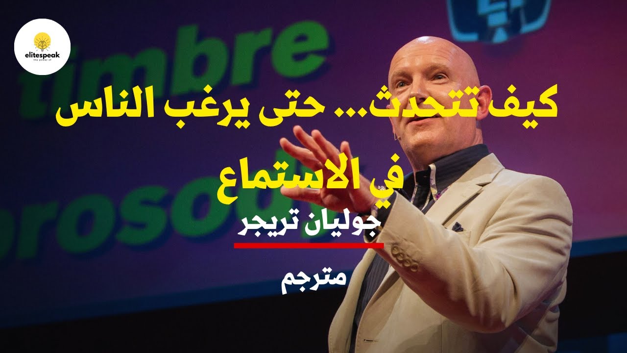 كيف تتحدث ... حتى يرغب الناس في الاستماع - جوليان تريجر - مترجم