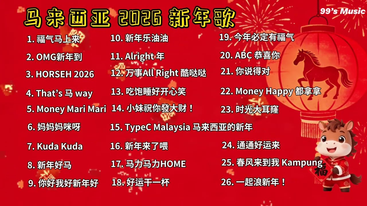 2026年马来西亚新年歌合集｜2026 Malaysia Chinese New Year Songs Compilation 