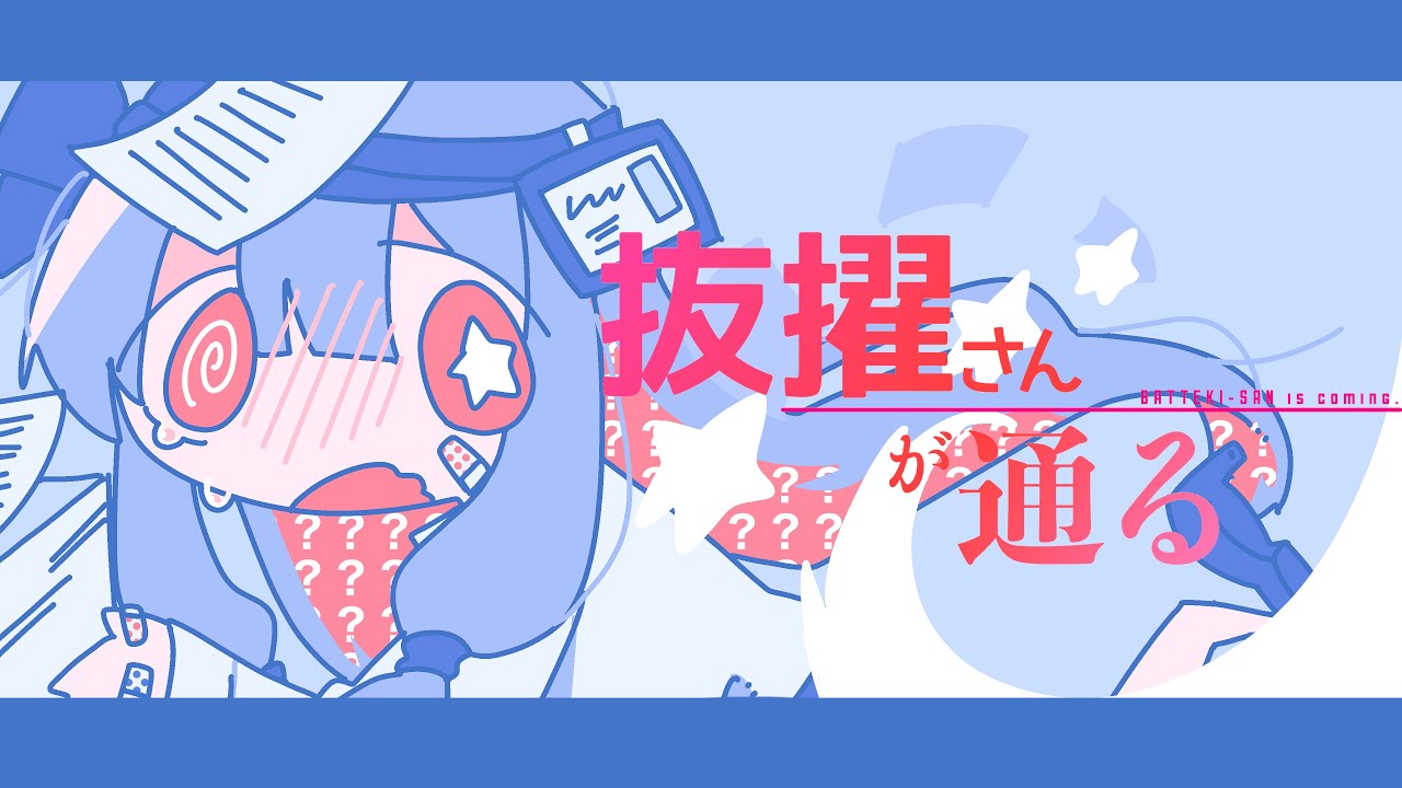 抜擢さんが通る / 呆feat.琴葉葵 BATTEKI-SAN is coming - Kotonoha Aoi