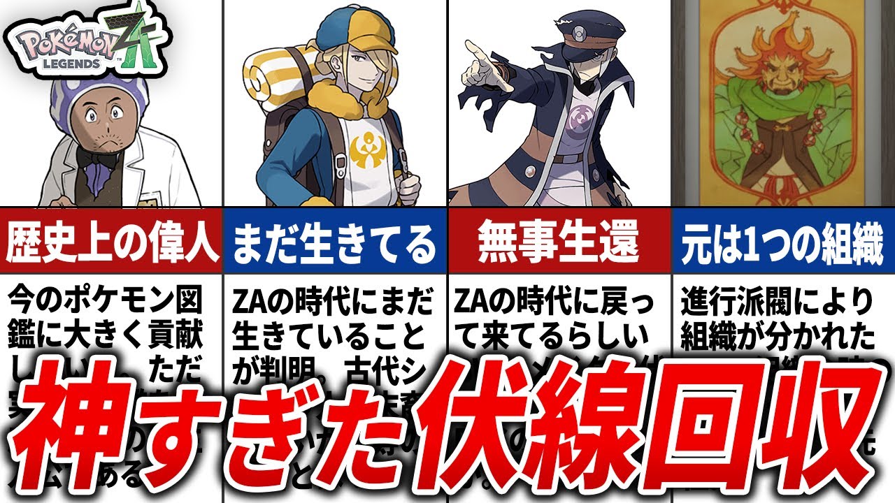 【ポケモンZA】気付いた瞬間鳥肌が止まらない伏線回収11選