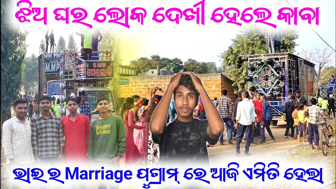 ଝିଅ ଘର ଲୋକ ଦେଖୀ ହେଲେ କାବା M.M PRO +DJ #mrbmvlog #tredingvlog #dj #vlog 